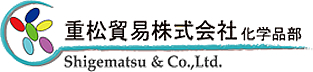 重松貿易株式会社　化学品部 Shigematsu & Co.,Ltd.